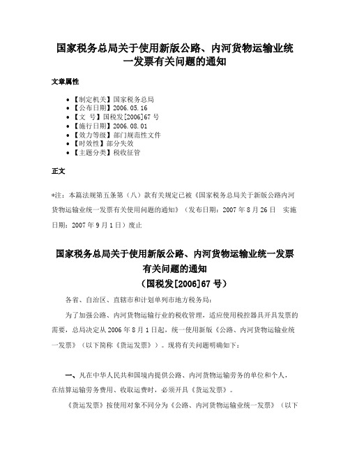 国家税务总局关于使用新版公路、内河货物运输业统一发票有关问题的通知