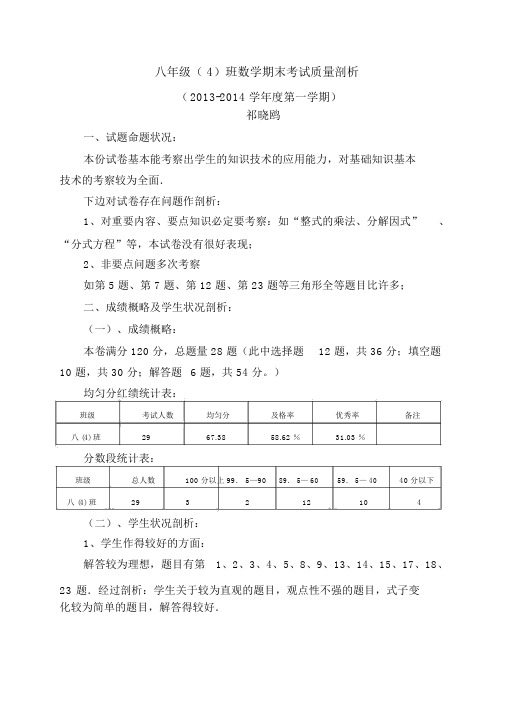 (完整)八年级数学期期末考试质量分析