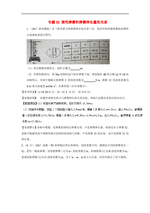 高考物理最新模拟题精选训练(力学实验)专题02 探究弹簧和弹簧伸长量的关系(含解析)