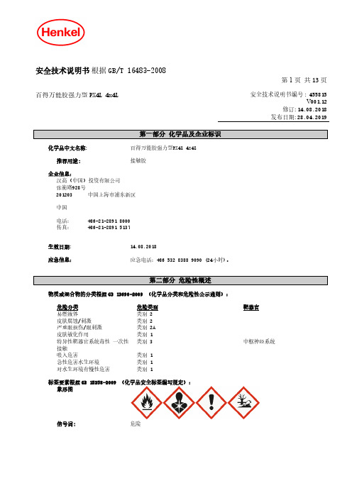 百得万能胶强力型PX4L 4x4L 安全技术说明书