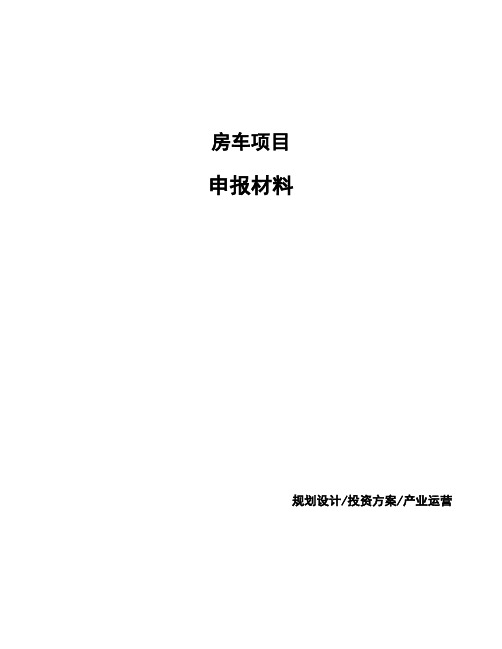 房车项目申报材料