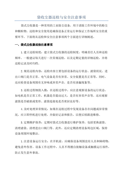 袋收尘器巡检与安全注意事项