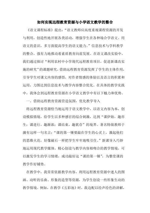 如何实现远程教育资源与小学语文教学整合