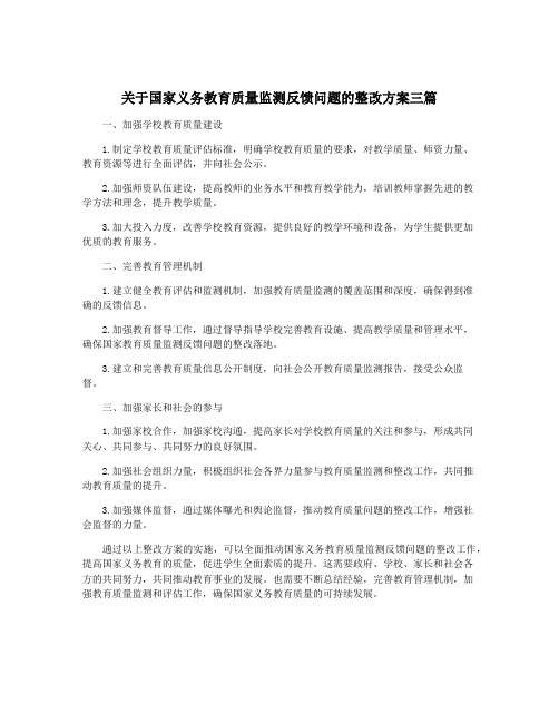 关于国家义务教育质量监测反馈问题的整改方案三篇