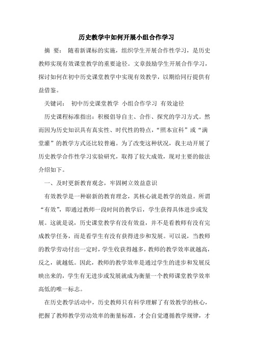 历史教学中如何开展小组合作学习[论文]