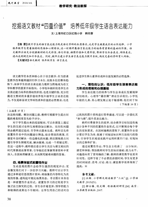 挖掘语文教材“四重价值”培养低年级学生语言表达能力