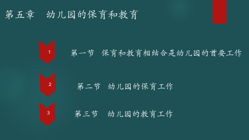 学前教育政策与法规导论  第五至八章 教学课件PPT