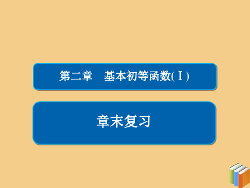 高中数学第二章基本初等函数Ⅰ章末复习人教A版必修1