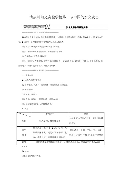 清泉州阳光实验学校高中地理 第二章 中国的自然灾害 第三节 中国的水文灾害教学案高二地理教学案