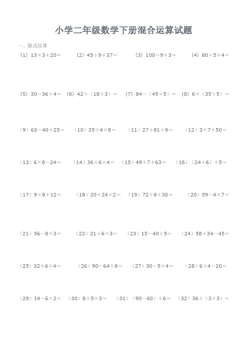 小学二年级数学下册混合运算试题(6种题型)