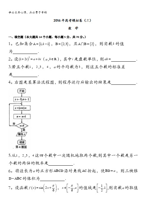 江苏省清江中学2016届高三考前一周双练冲刺模拟卷(三)数学试题 含答案