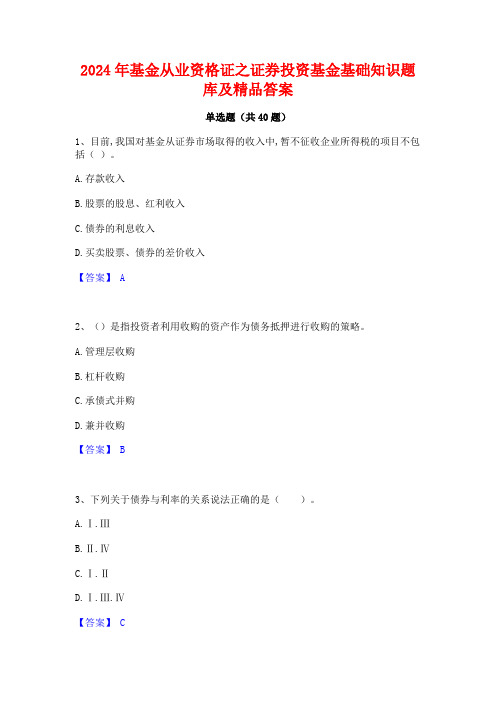 2024年基金从业资格证之证券投资基金基础知识题库及精品答案