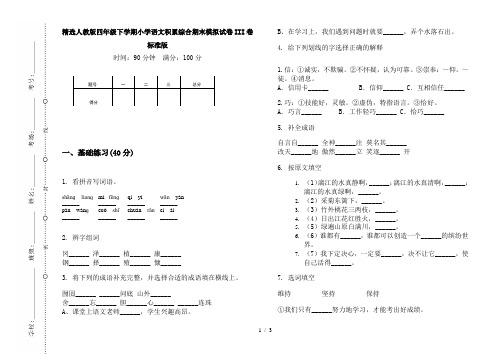 精选人教版四年级下学期小学语文积累综合期末模拟试卷III卷标准版