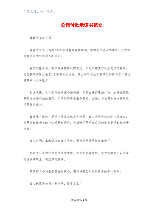 公司付款承诺书范文