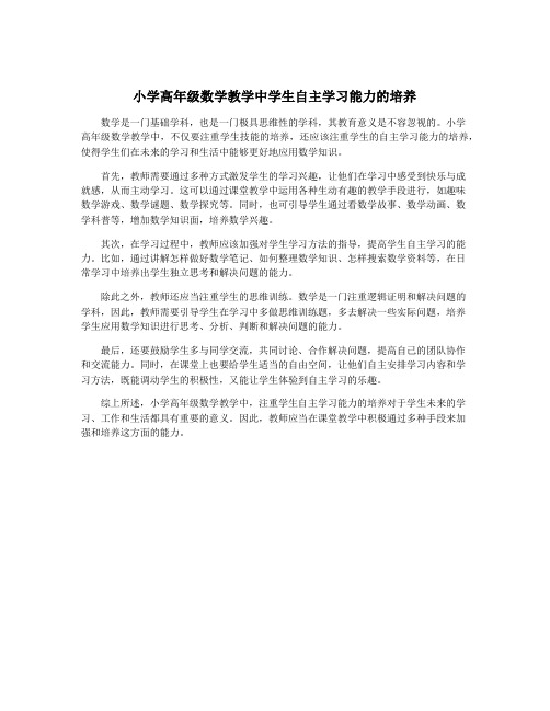 小学高年级数学教学中学生自主学习能力的培养