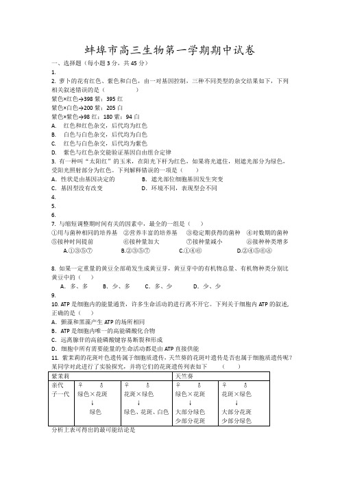 蚌埠市高三生物第一学期期中试卷17