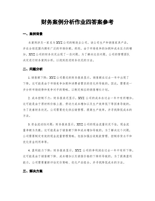 财务案例分析作业四答案参考