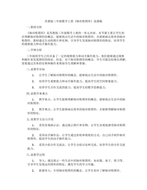 苏教版三年级数学上册《轴对称图形》说课稿