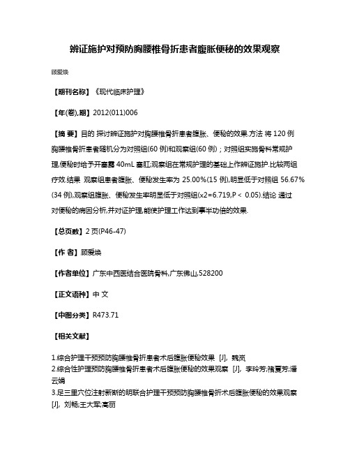 辨证施护对预防胸腰椎骨折患者腹胀便秘的效果观察