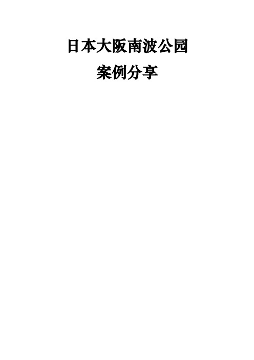 日本大阪南波公园综合体项目案例分享报告