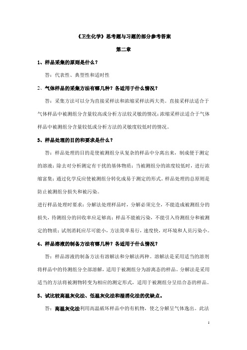 卫生化学课本习题参考答案