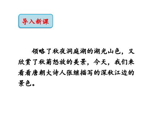 四年级上册语文课件-古诗三首《枫桥夜泊》 语文S版