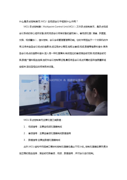 什么是多点控制单元MCU 在视频会议中起到什么作用