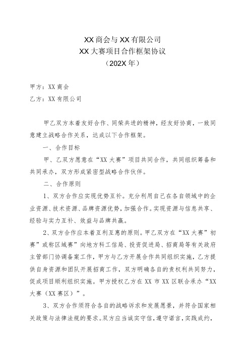 XX商会与XX有限公司XX大赛项目合作框架协议(202X年)