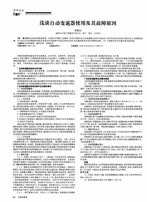 浅谈自动变速器使用及其故障原因