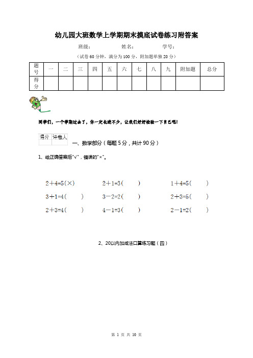 幼儿园大班数学上学期期末摸底试卷练习附答案