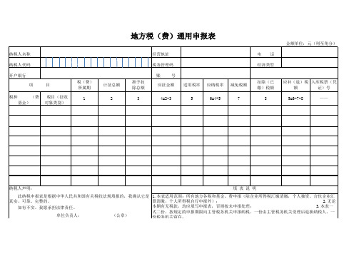 地方税(费)通用申报表