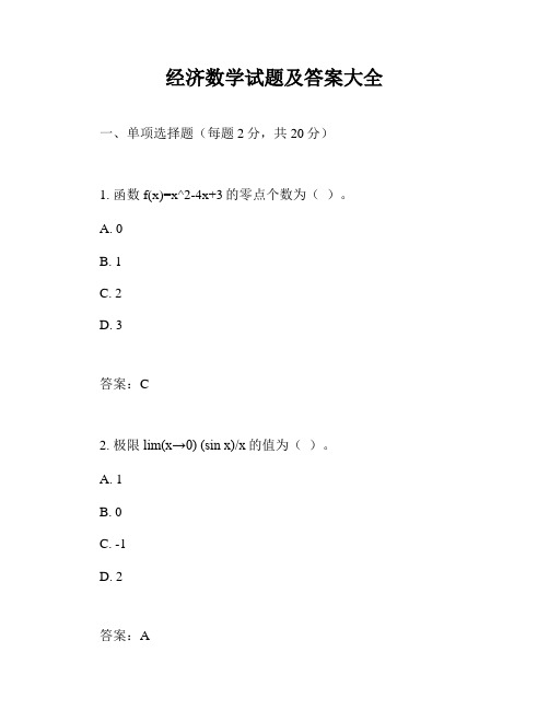 经济数学试题及答案大全