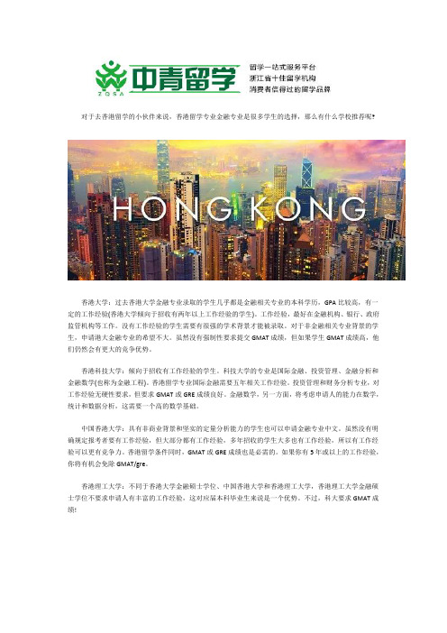 香港留学金融专业院校介绍