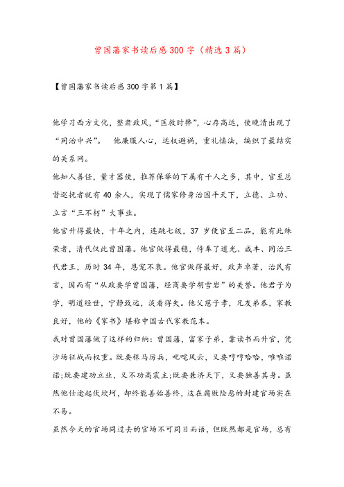 曾国藩家书读后感300字(精选3篇)