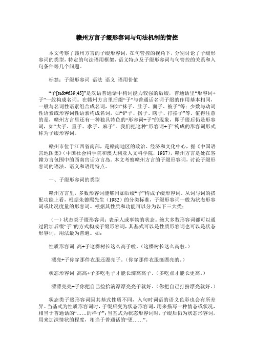 赣州方言子缀形容词与句法机制的管控