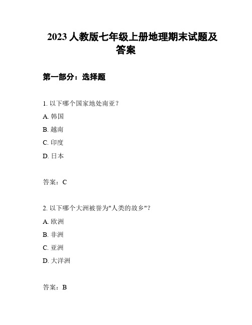 2023人教版七年级上册地理期末试题及答案