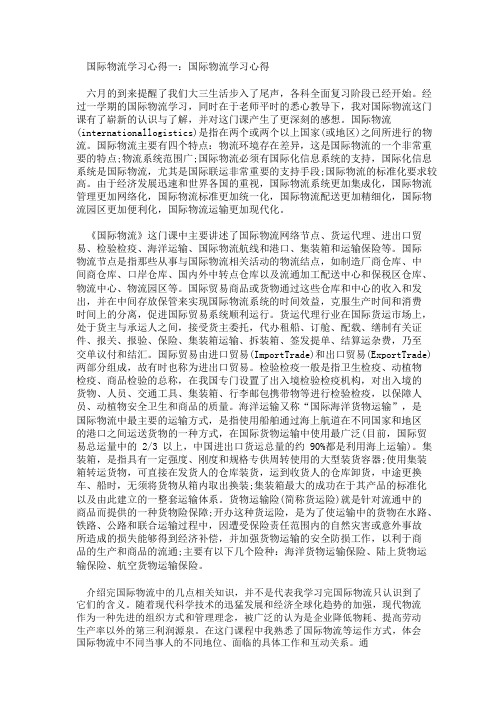 国际物流学习心得