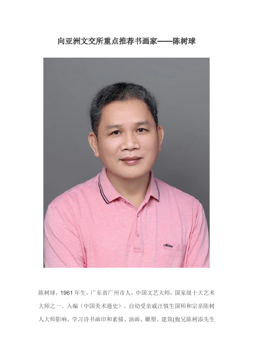 向亚洲文交所重点推荐书画家——陈树球