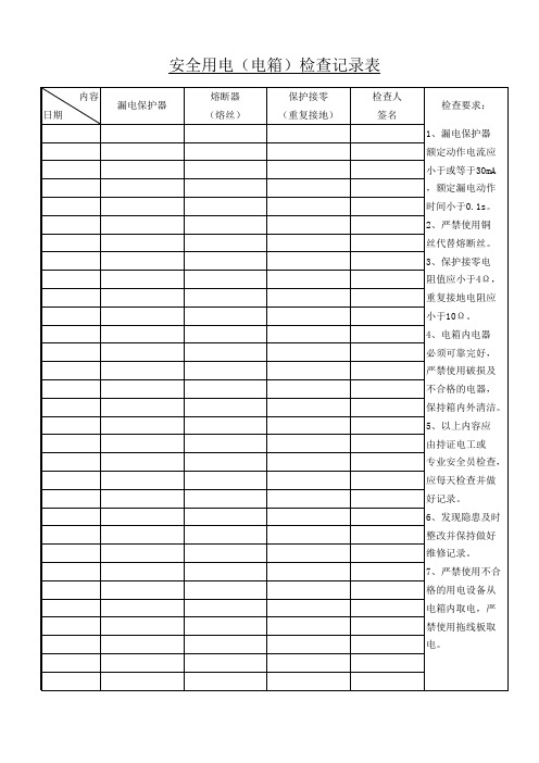 二级电箱安全用电检查记录