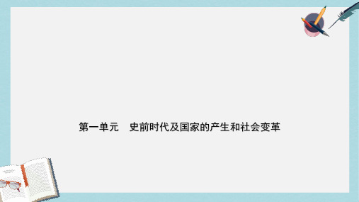 2019年中考历史一轮复习中国古代史第一单元史前时代及国家的产生和社会变革课件