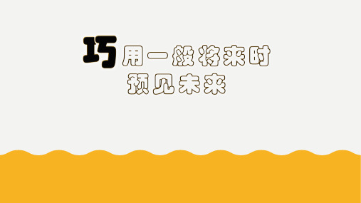 一般将来时英语微课课件