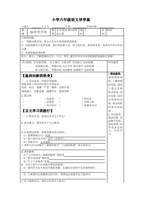 人教版六年级语文上册导学案08《中华少年》