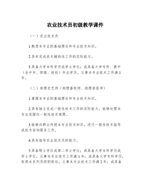 农业技术员初级教学课件