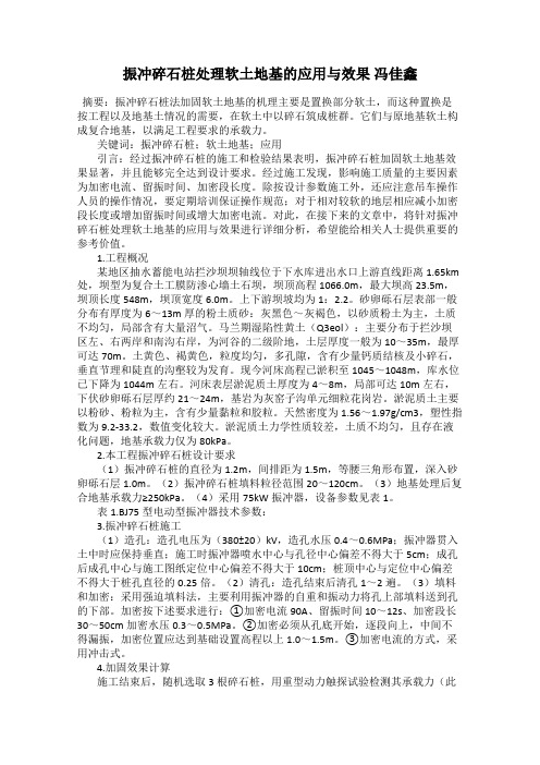 振冲碎石桩处理软土地基的应用与效果 冯佳鑫