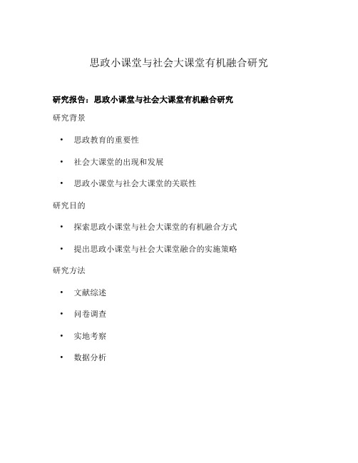 思政小课堂与社会大课堂有机融合研究