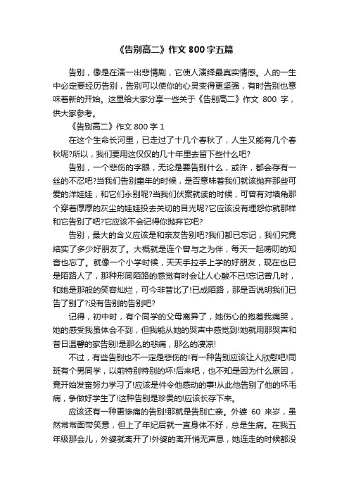 《告别高二》作文800字五篇