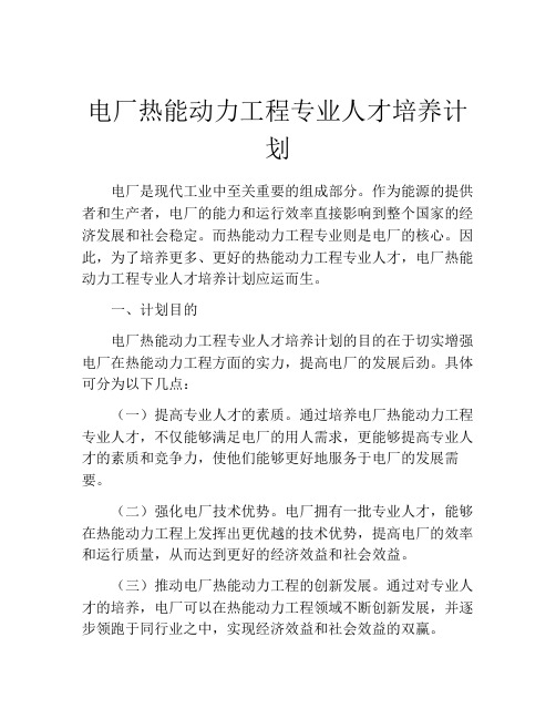 电厂热能动力工程专业人才培养计划