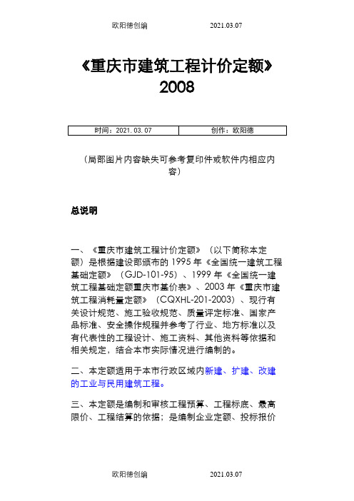 重庆市建筑工程计价定额说明及计算规则之欧阳德创编