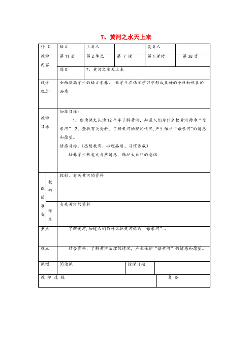 通州区第二小学六年级语文上册 第二单元 7《黄河之水天上来》教学教案 北京版六年级语文上册第二单元7