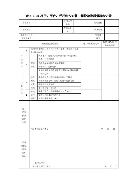 表B.0.26 梯子、平台、栏杆制作安装工程检验批质量验收记录(2019版)